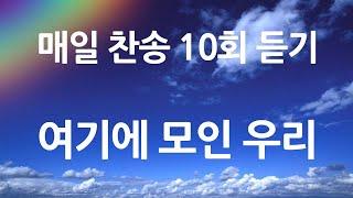 은혜의 단비 매일찬송 10회듣기 620 여기에 모인 우리