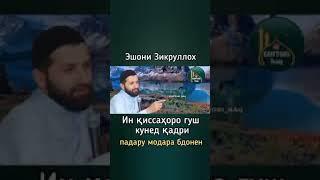 Эшони Зикрулло Дар Борайи  Хурмати Падару Модар