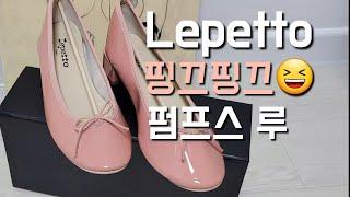 레페토 펌프스 루 개봉기, 핑크핑크한 내 칭구칭구