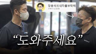 장용석의 인젝터를 부탁해 [ep.2]