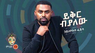 Ethiopian Music : hayleyesus feyssa ሃይለየሱስ ፈይሳ (ይቅር ብያለው) - New Ethiopian Music 2022(Official Video)