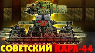 Новый МОНСТР: Советский Карл-44 - Мультики про танки