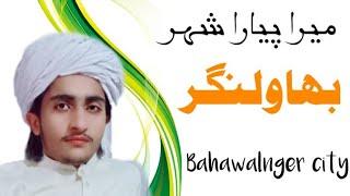 Bahawalnger city||allama ahmad saeed khan mulltani||Qari salman hanfi