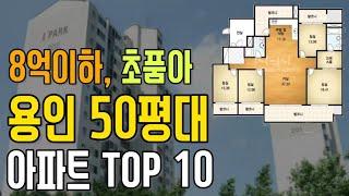 8억이하, 용인시 수지구 50평대 초품아 아파트 추천 해 드립니다. 최소 200세대 이상인 용인시 가성비 아파트 Top 10을 준비하였습니다.