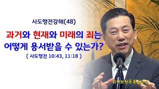 사도행전강해(48) 과거와 현재와 미래의 죄는 어떻게 용서받을 수 있는가?(행10:43과11:18)_동탄명성교회 정병진목사