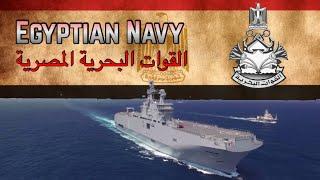 Navies 2023/ Egyptian Navy/ القوات البحرية المصرية