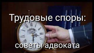 Трудовые споры в суде, защита прав работников: трудовой адвокат