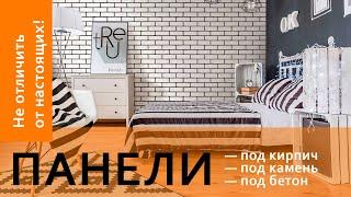 Стеновые панели/Листовые ПАНЕЛИ МДФ - красивая отделка стен. Ремонт мечты бюджетно!