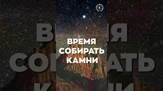 #БлагоВест  ВРЕМЯ СОБИРАТЬ КАМНИ