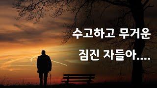 수고하고 무거운 짐진 자들아/거리설교 (철원성경침례교회)