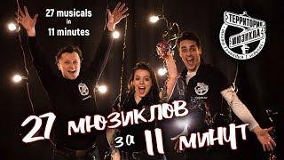 27 musicals in 11 minutes | The New Territory Musical Theatre Company