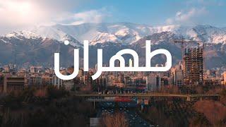جولة سياحية في العاصمة  طهران إيران ( جسر الطبيعة - تجريش بازار)   | Iran travel vlog - tehran