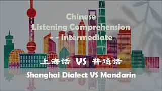 上海方言和普通话有多不同？ - Chinese Intermediate listening