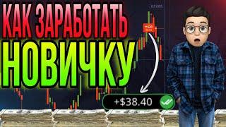 КАК ЗАРАБОТАТЬ НА ТРЕЙДИНГЕ НОВИЧКУ? Готовая инструкция