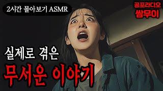 【공포라디오 쌈무이】실제로 겪은 무서운 이야기 2시간 몰아보기ㅣ실화ㅣ무서운이야기ㅣ괴담ㅣ시청자제보ㅣ소름ㅣ귀신ㅣASMR