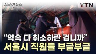 "연말엔 제발 쉬게 좀 둬라"...서울시 공무원들 불만 폭발 [지금이뉴스] / YTN