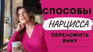 Как нарцисс перекладывает вину ?| 8 способов нарцисса уйти от ответственности