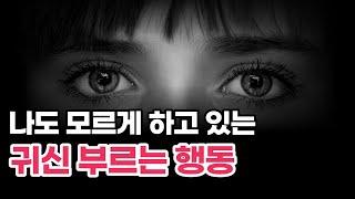 알고나면 소름끼치는 귀신 부르는 행동 10가지