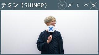 【マルとバツ】テミン（SHINee）