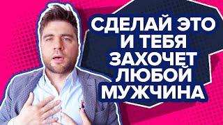 Как стать сексуально привлекательной для ВСЕХ мужчин? (главный секрет сексуальности)