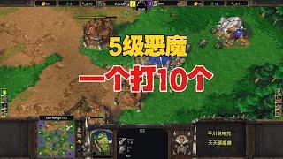 神奇对决，5级恶魔，一个追10个！魔兽争霸3