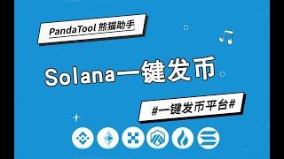 Solana一键发币教程，无代码创建Sol代币