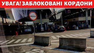 УВАГА СЬОГОДНІ -  Заблокований кордон Польща-Україна