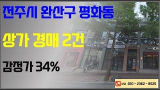 전주평화동 경복궁아파트 인근 대로변 상가 34%가격 경매 (1층 29평, 2층 146평) / 전주법원 2023타경40333 / 경락잔금대출 등기이전 점유자명도 권리분석 입찰대행문의