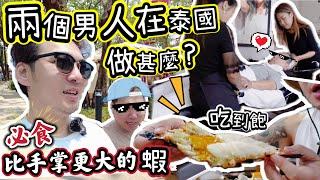 【泰國Vlog】兩個男人在清邁做甚麼？必食海鮮膽固醇超標旅程 #旅行 #Thailand #chiangmai @ChunsFamily