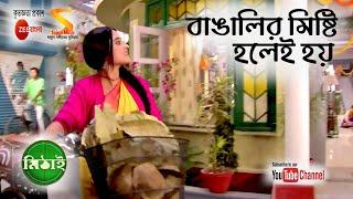 বাঙালির মিষ্টি হলেই হয় ৷৷ Bagalir Misti Holei Hoy ৷৷ Full Song by Mithai, TV Serial from Zee Bangla