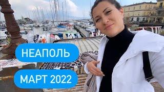 Поездка из Рима в Неаполь на один день.Сколько стоит билет на поезд?Знаменитые пиццерии. 4 марта 22