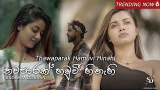 Sudeera Dilshan - Thawaparak Hamuvi Hinahi [තවපාරක් හමුවි හිනැහි] (Oya Sinahawa) Official Video