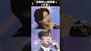 김용빈VS임영웅 '이별' 같지만 서로 다른 음색으로 비교불가 #김용빈 #임영웅
