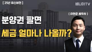 분양권(주택)팔면 세금 얼마나 나오나요? ( 이현준 세무사, 25년 최신버전 )