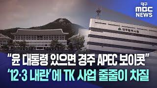 "윤 대통령 있으면 경주 APEC 보이콧" ‘12·3 내란’에 대형 사업 줄줄이 차질 | 대구MBC뉴스