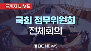 국회 정무위원회 전체회의  - [끝까지LIVE] MBC 중계방송 2024년 07월 24일