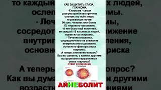 КАК ЗАЩИТИТЬ ГЛАЗА.ГЛАУКОМА.Продолжение в описании.