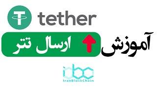 آموزش نحوه ارسال ارز دیجیتال تتر یا دلار دیجیتال - USD tether