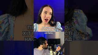 МИ НЕ ПАРА- ПОТАП І НАСТЯ НА ЗАХІДНИЙ ЛАД? #потап #кавер #мынепара #настякаменских #cover #dean
