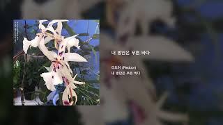 리도어 (Redoor) - 내 방안은 푸른 바다 (My blue wavy room)