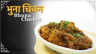 Chicken Bhuna | Dhaba Style Bhuna Chicken| Chicken Curry |Chef Harpal Singh Sokhi