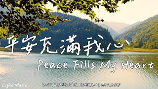 Peace Fills My Heart | Soaking Music | Piano Music | Prayer |1 HOUR Instrumental Soaking Worship