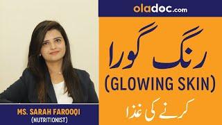 What is The Best Food for Glowing Skin Ke Liye Behtreen Ghiza In Urdu/Hindi|Healthy Skin|Rang Gora