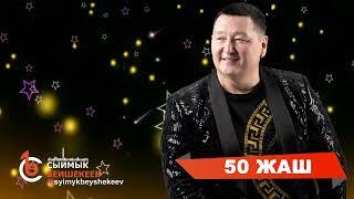 Сыймык Бейшекеев - 50 жаш  жаны ыр 2024