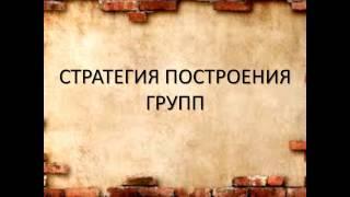 Стратегия построения групп - 24.06.2016 Алексей Обухов