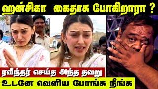 Hansika Arrested-ஆ ? உண்மை தெரியுமா? மருமகளுக்கு | Hansika Motwani Issue | Ravinder Bigg Boss