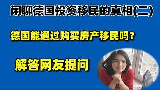 闲聊德国投资移民的真相（二）：德国能通过房产投资移民吗？