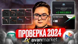 ПРОВЕРКА AVAN.MARKET В 2024 | КАК ПРОДАТЬ СКИНЫ ИЗ КС, ДОТЫ И РАСТА НА АВАН МАРКЕТ