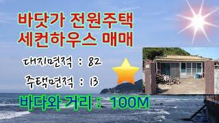 166. (추천) 마산리 세컨하우스매매  바닷가   전원주택매매 바다보이는 촌집매매 시골집매매 바다와 거리는 100m 이며 조용하고 깨끗한 시골 풍경이 그려지는 바닷가 주택