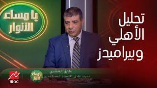 تحليل وتوقعات لمباراة الأهلي وبيراميدز بين طارق العشري ومجدي عبد الغني